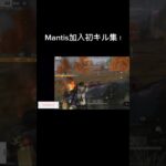 Mantis加入初大会キル集‼️【荒野行動】 #shorts