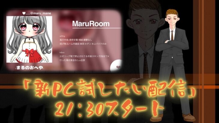 新PCのお試し配信💻 Maru Room【大会実況】【荒野行動】