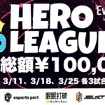 【荒野行動】HERO LEAGUE 3月度DAY4【SEASON2】【大会実況】