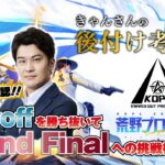 後付け考察会 KOPL 3月Mid-Season Final【荒野行動】