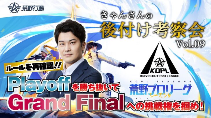 後付け考察会 KOPL 3月Mid-Season Final【荒野行動】