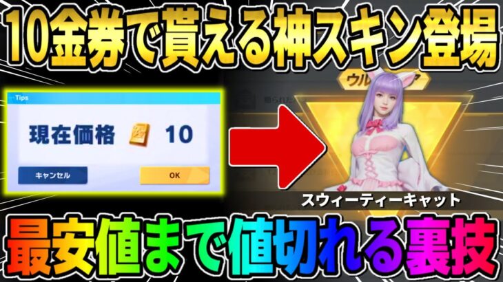 【荒野行動】誰でも●●をするだけ！10金券で買える過去1安い衣装のクオリティがヤバすぎたwwww