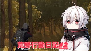 【荒野行動】荒野行動日記#2