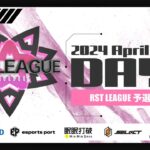 【荒野行動】4月度 “RST LEAGUE 予選”《Day1開幕戦》実況!!