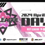 【荒野行動】4月度 “RST LEAGUE 予選”《Day2》実況!!