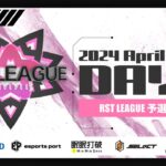 【荒野行動】4月度 “RST LEAGUE 予選”《Day3》実況!!