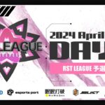【荒野行動】4月度 “RST LEAGUE 予選”《Day4最終戦》実況!!