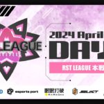 【荒野行動】4月度 “RST LEAGUE”《Day4最終戦》実況!!