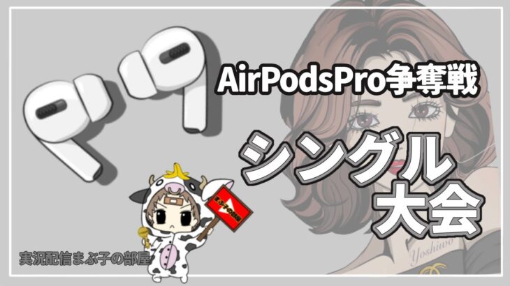 【荒野行動】Air Pods Pro争奪戦！賞金総額60000円。よしをちゃん主催。　大会実況。遅延あり。