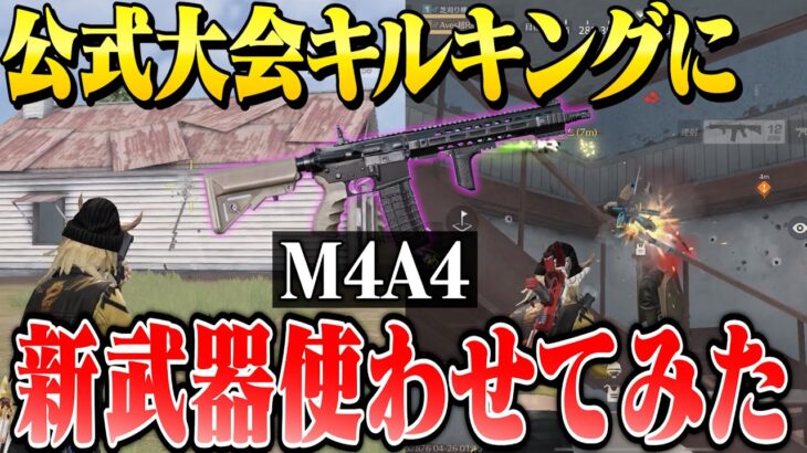 新武器M4A4が実装されたのでキルラン常連のプロ選手に使わせてみた【荒野行動】