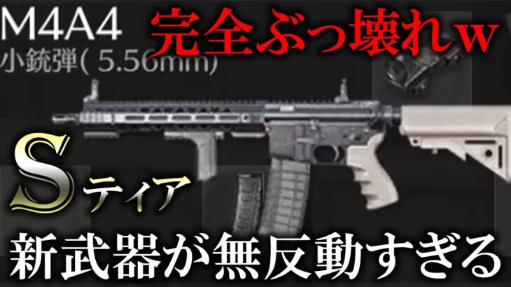 【荒野行動】最新アプデで追加された新武器「M4A4」がぶっ壊れすぎるwww