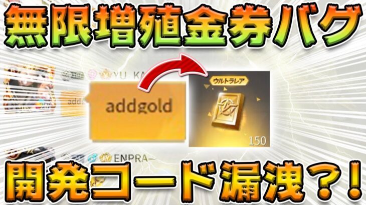 【荒野行動】金券無料バグのやり方徹底解説！開発コード漏洩は嘘？本当？