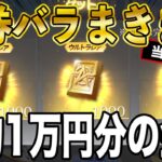 ※当選発表【荒野行動】約1万円分の金券バラまいてきました。