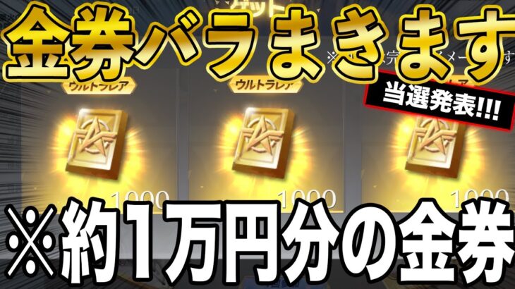 ※当選発表【荒野行動】約1万円分の金券バラまいてきました。