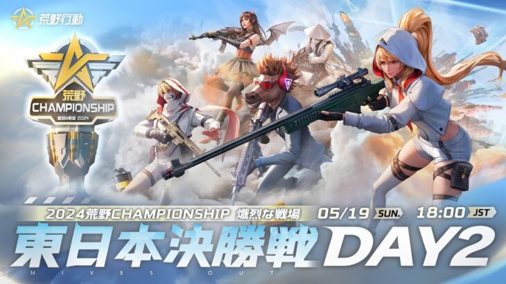 『2024荒野CHAMPIONSHIP -熾烈な戦場』東日本決勝戦DAY2 #荒野CHAMP