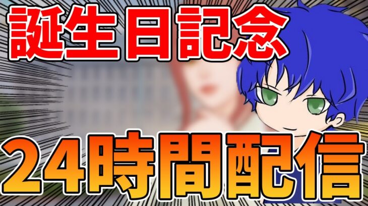 【荒野行動】誕生日なので24時間耐久配信やります！賞金付き視聴者参加型もする！ライブ配信中！【縦型配信】