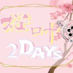 【荒野行動】桜叶 2DAYS (1日目) 2024.5.30【大会実況】GB