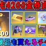 【荒野行動】無料で必ず4200金券貰える！豪華景品も貰える神イベがヤバすぎるwwww