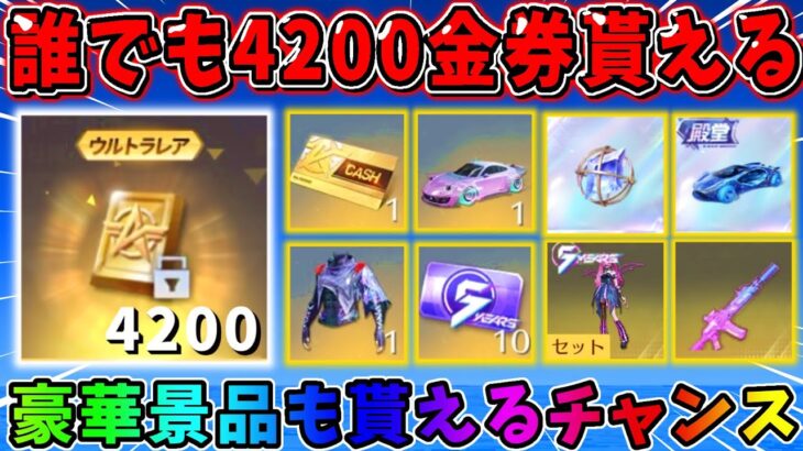 【荒野行動】無料で必ず4200金券貰える！豪華景品も貰える神イベがヤバすぎるwwww