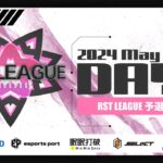 【荒野行動】5月度 “RST LEAGUE 予選”《Day1開幕戦》実況!!
