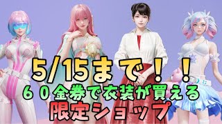 5/15まで！微課金勢？誰もが喜ぶ荒野バーゲンセール！限定ショップ【荒野行動】171 #荒野行動 #knivesout