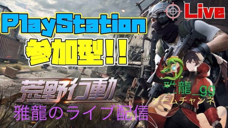 ［ＰＳ５ 　#547-3荒野行動］２０２４・５・２０　少しだけやっていく！雅龍の参加型ライブ配信！