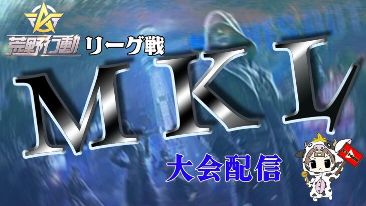 【荒野行動】5月度。MKL day2。大会実況。遅延あり。