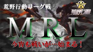 【荒野行動】5月度。MRL day3。大会実況。遅延あり。