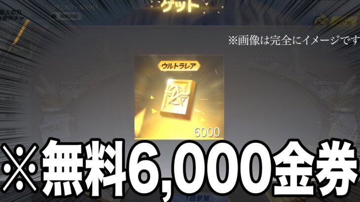 【荒野行動】6,000金券ゲットできる裏技　※リスナー限定