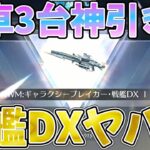 【荒野行動】AWM:戦艦DX最終形態が凄過ぎるwwww金車も全部性能検証