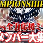 【Aves応援会場】αDメンバーでCHAMPIONSHIPミラー配信【荒野行動】#荒野CHAMP