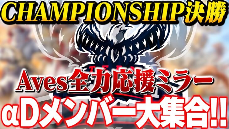 【Aves応援会場】αDメンバーでCHAMPIONSHIPミラー配信【荒野行動】#荒野CHAMP