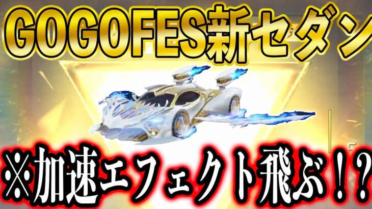 【荒野行動】GOGO FES新セダン「翼速ドラゴンライダー」公開！加速エフェクトかっこいいw