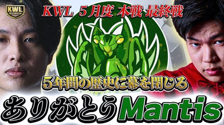 【荒野行動】KWL5月度 本戦 DAY4【歴史に幕を閉じる”Mantis”最後の3試合！”Vogel”が2連覇に王手！！】実況:Bocky 解説:ぬーぶ