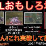 【荒野行動】ぬーぶが革命的改善！ちょうなんさんぜひ実装を！あと兜このアイコン大丈夫？おもしろ場面１３選！５月KWL２０２４DAY３ラウンド１【超無課金/αD/KWL/むかたん】Knives Out