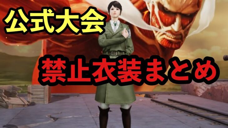 【荒野行動】【必見】公式大会禁止衣装をまとめてみた！！【Knives Out】#荒野行動 #荒野 #knivesout