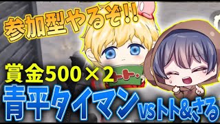 【誰でも参加OK】勝てたら500×pあげます。青平2vs2【ゲスト猿さん】【荒野行動】