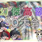 【荒野行動】幻傑高額SQ大会。大会実況。遅延あり。