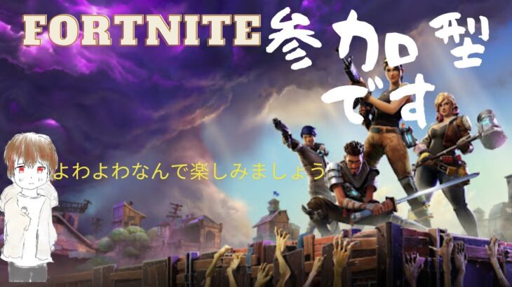 お久ですフォートナイト　fortnite 初見さん初心者歓迎  #初心者   #参加型　#初見歓迎　#初見