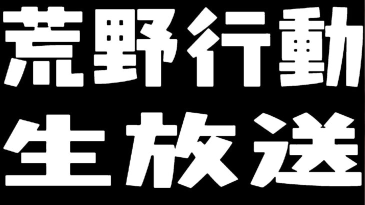 【荒野行動】雑談！深夜枠の通常回しメンバー限定参加型！