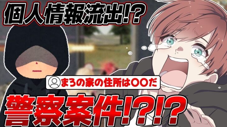 【荒野行動】配信中に衝撃的な事件が!?まろの個人情報が流出しました…