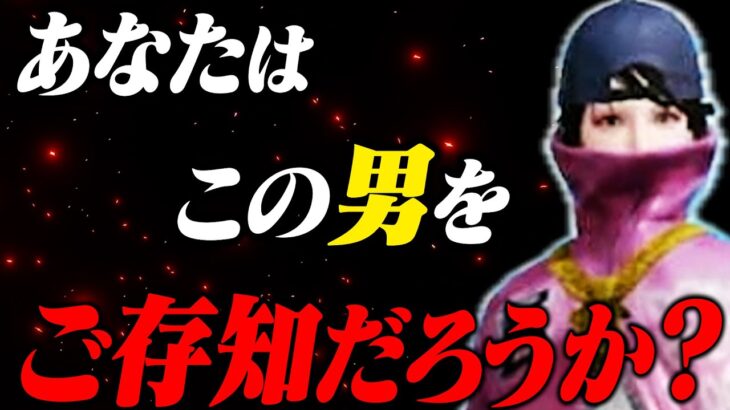 皆さんはこの人を知っていますか？【荒野行動】