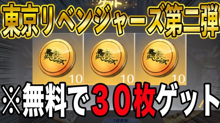 【荒野行動】無料で東京リベンジャーズ第二弾コラボコイン３０枚をゲットできる裏技を教えます。