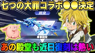 【荒野行動】七つの大罪コラボが●●中に確定！あの殿堂スキン達も近日復刻！これは最高すぎるwwww