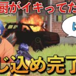 【荒野行動】暴言高校生に煽られたので小屋の中から出させなくしたらwwwww