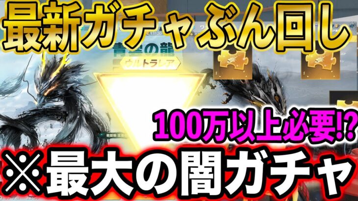 【荒野行動】新ガチャ最速ぶん回し！荒野最大の闇到来か⋯100万円以上課金！？戦闘機「玄墨の龍」を最終段階にする道のりが課金地獄すぎた…【青雲の龍ガチャ】