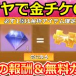 【荒野行動】100ダイヤで金チケが当たる‼無料ガチャ計42連分＆必ず金枠が貰える願いイベントが間もなく！夏の大感謝イベント・秘密の報酬・シーズン36最新アプデ情報（Vtuber）