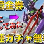 【荒野行動】無課金に優しいエヴァコラボ10億金券配布イベントのやり方やコラボレジャー攻略【EVA】