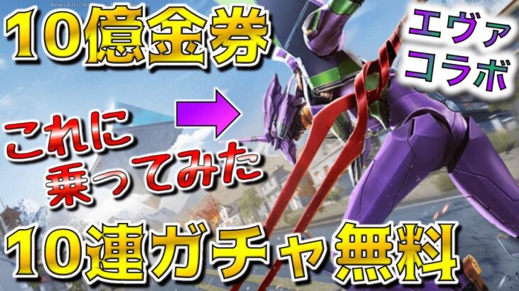 【荒野行動】無課金に優しいエヴァコラボ10億金券配布イベントのやり方やコラボレジャー攻略【EVA】