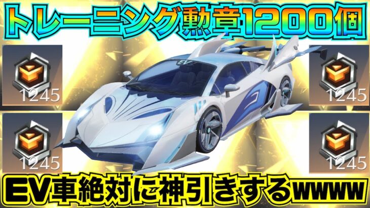 【荒野行動】トレーニング勲章1200個もあれば余裕で神引きできる説ｗｗｗｗｗｗｗｗ【S36】【トレーニング物資ガチャ】